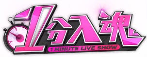 「1分入魂」ロゴ(C)日本テレビ