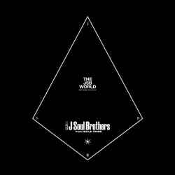 三代目J Soul Brothersオールタイムベストアルバム『THE JSB WORLD（ザ ジェイエスビー ワールド）』（2017年3月29日発売）／（提供写真）
