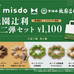 misdo meets 祇園辻利 第二弾セット1,100円（税込）／提供画像