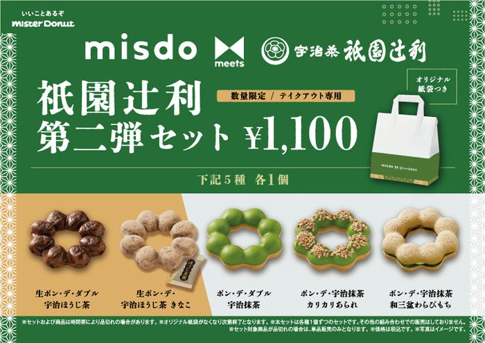misdo meets 祇園辻利 第二弾セット1,100円(税込)/提供画像