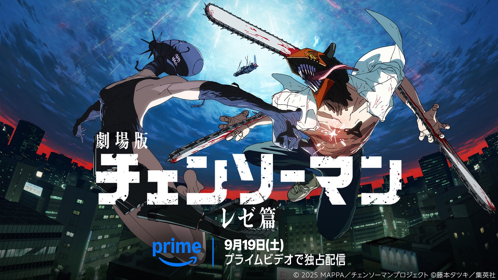 劇場版「チェンソーマン レゼ篇」（C）2025 MAPPA／チェンソーマンプロジェクト（C）藤本タツキ／集英社