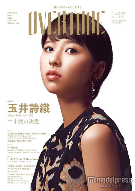「OVERTURE」No.004（徳間書店、2015年9月19日発売）表紙：玉井詩織（ももいろクローバーZ）