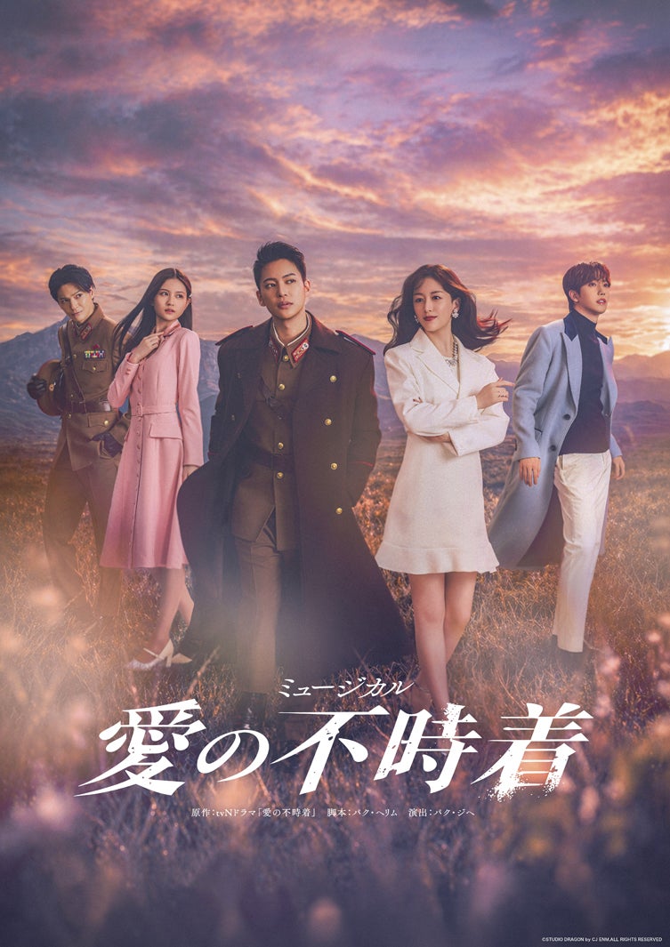 ミュージカル『愛の不時着』メインビジュアル（提供写真）