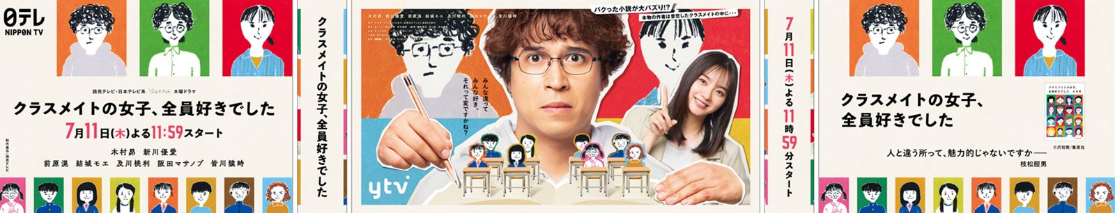 「クラスメイトの女子、全員好きでした」渋谷広告（C）読売テレビ