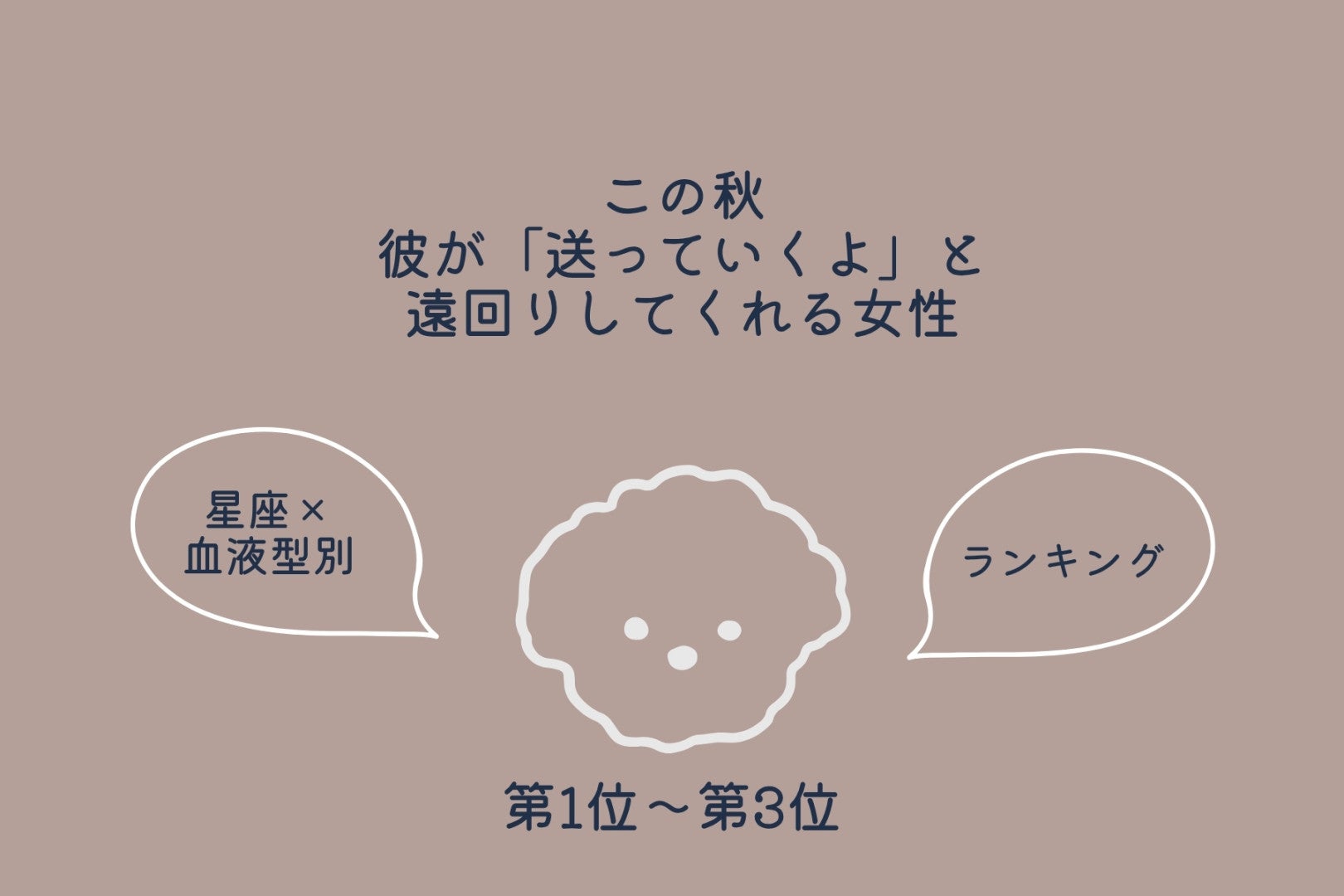 【星座×血液型別】この秋、彼が「送っていくよ」と遠回りしてくれる女性ランキング＜第１位～第３位＞