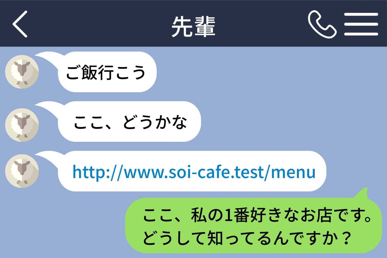 「ご飯行こう」と好きな人から誘われた→店のURLを開いたら、私が好きだとSNSに書いたお店でした