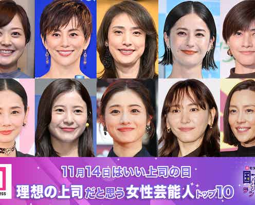 <11月14日はいい上司の日>読者が選ぶ“理想の上司”女性芸能人編トップ10を発表【モデルプレス国民的推しランキング】