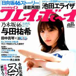 与田祐希「週刊プレイボーイ」2019年6月10日号（C）Fujisan Magazine Service Co., Ltd. All Rights Reserved.
