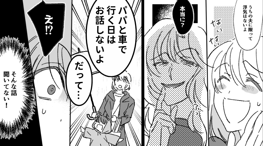 「うちの夫に限って浮気は…」しかしママ友「本当に？」⇒後日、息子の送迎で【ゾッとする事実】が発覚した話