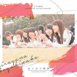 けやき坂46１st Album　『走り出す瞬間』（2018年6月20日リリース）初回仕様限定盤Type B（提供写真）