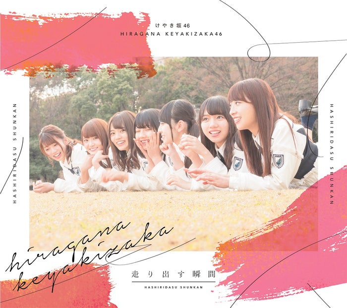 けやき坂46デビューアルバム『走り出す瞬間』(2018年6月20日リリース)初回仕様限定盤Type B(提供写真)