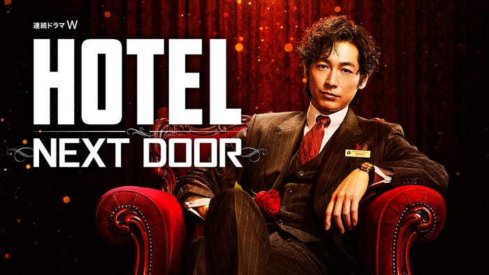 ディーン・フジオカ主演『連続ドラマW HOTEL -NEXT DOOR-』 (C)石森プロ (C)WOWOW