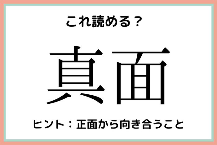 真面 まめん 意外と読めない 難読漢字 4選 モデルプレス