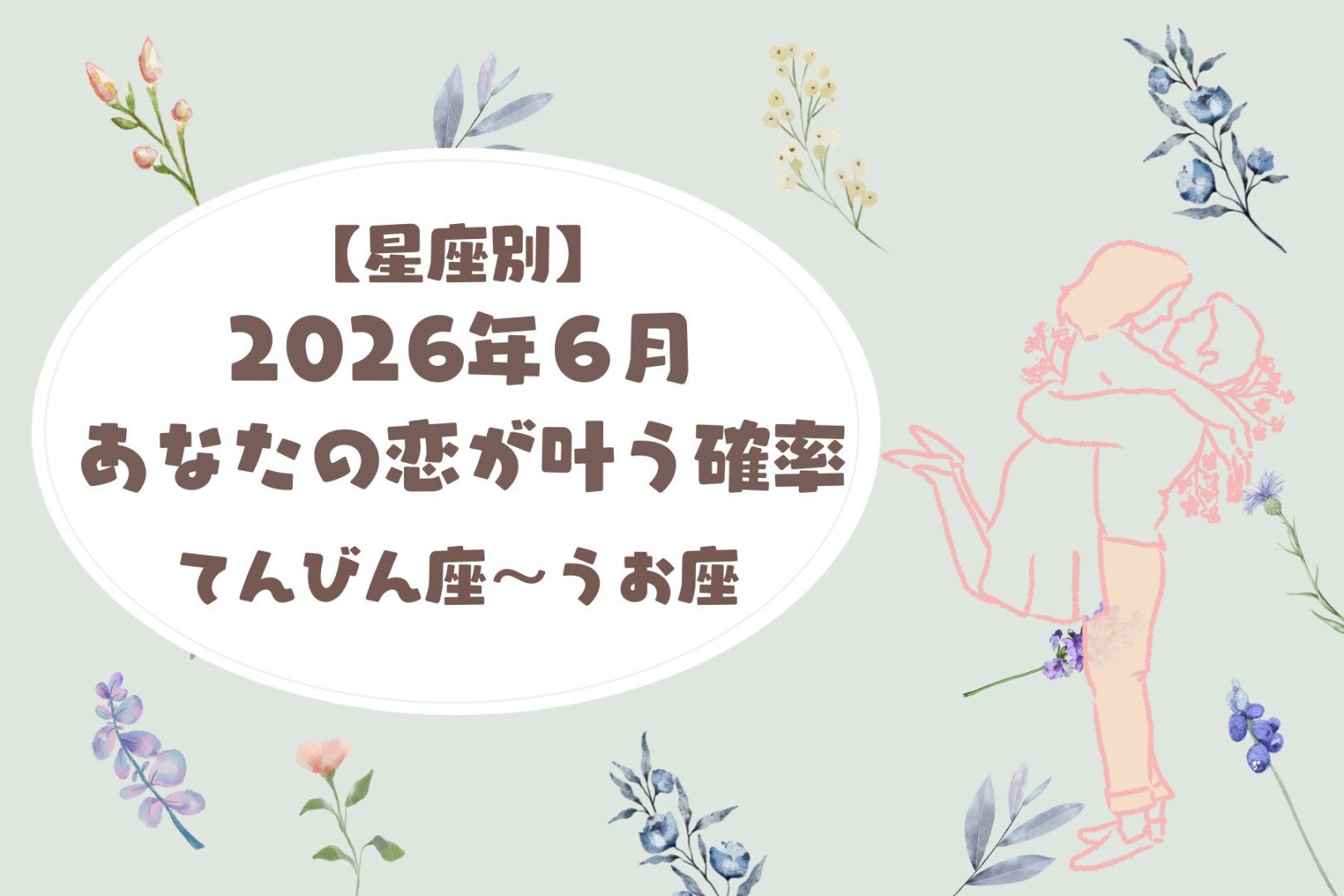 【星座別】2026年６月、あなたの恋が叶う確率＜てんびん座〜うお座＞
