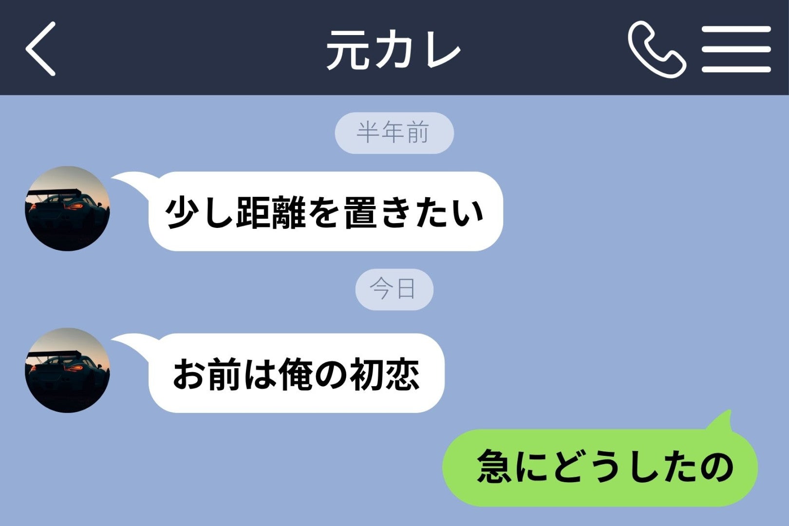 「お前は俺の初恋」と送ってきた元カレ→実は、初恋の相手を間違えていた話