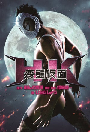 映画 Hk 変態仮面 興収1億円を突破 27館上映で異例のヒット 続編も 福田雄一監督動画インタビュー公開中 モデルプレス 映画 Hk 変態仮面 興収1億円を突破 27館上映で異例のヒット 続編も 福田雄一監督動画インタビュー公開中 モデルプレス