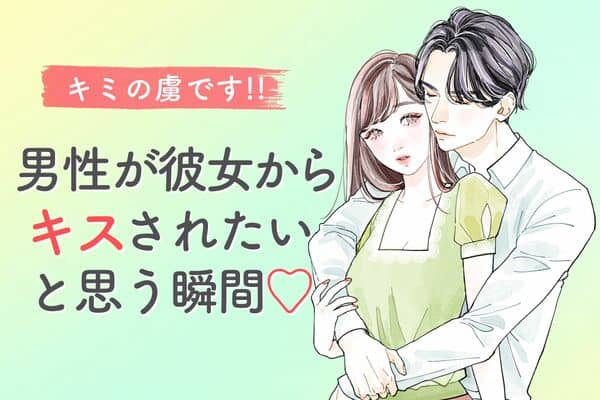 男性が彼女からキスされたいと思う瞬間4選 モデルプレス