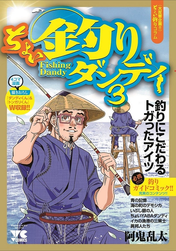 「ちょい釣りダンディ」書影（C）阿鬼乱太（秋田書店）2019