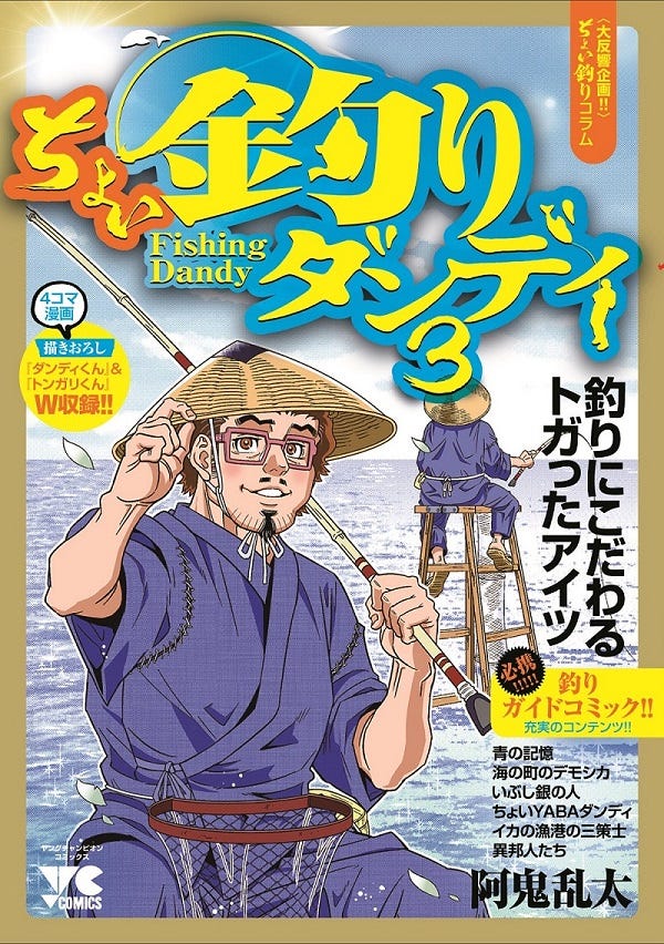 「ちょい釣りダンディ」書影(C)阿鬼乱太(秋田書店)2019