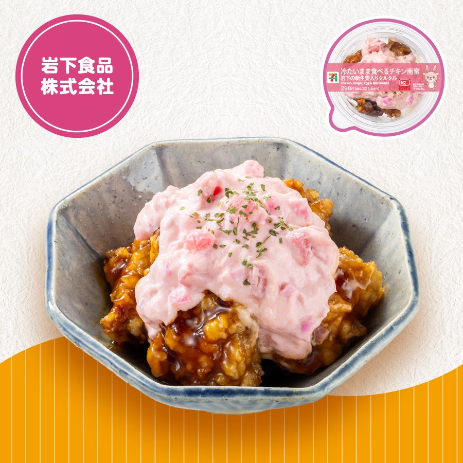 冷たいまま食べるチキン南蛮 岩下の新生姜入りタルタル（提供写真）