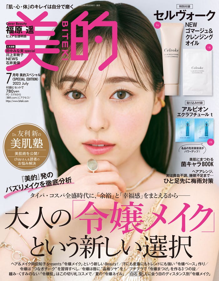 「美的」7月号(5月22日発売)SPECIAL EDITION版表紙:福原遥(画像提供:小学館)