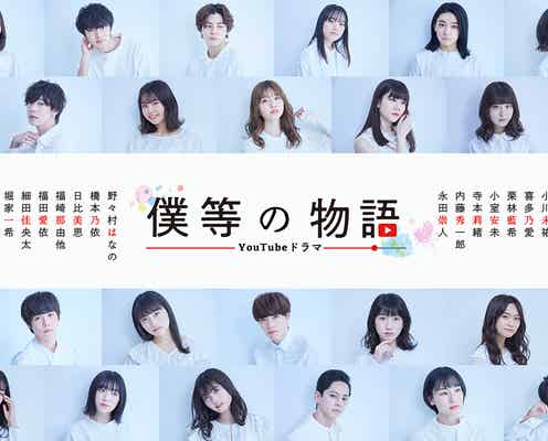 テラハ小室安未・「Popteen」莉子・ゆなら26人出演、YouTubeドラマチャンネル開設