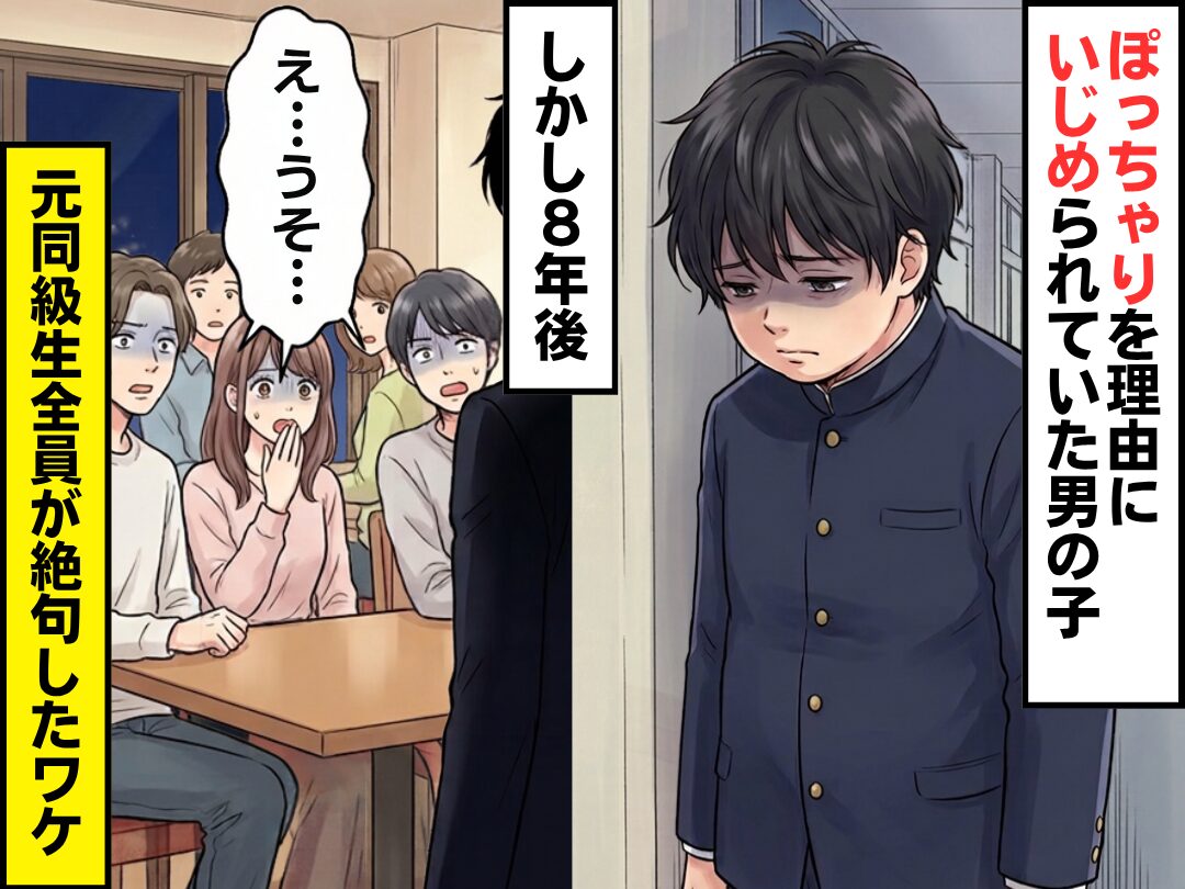 ぽっちゃりを理由に、いじめられていた男の子。8年後⇒「え…うそ…」元同級生全員が絶句したワケ