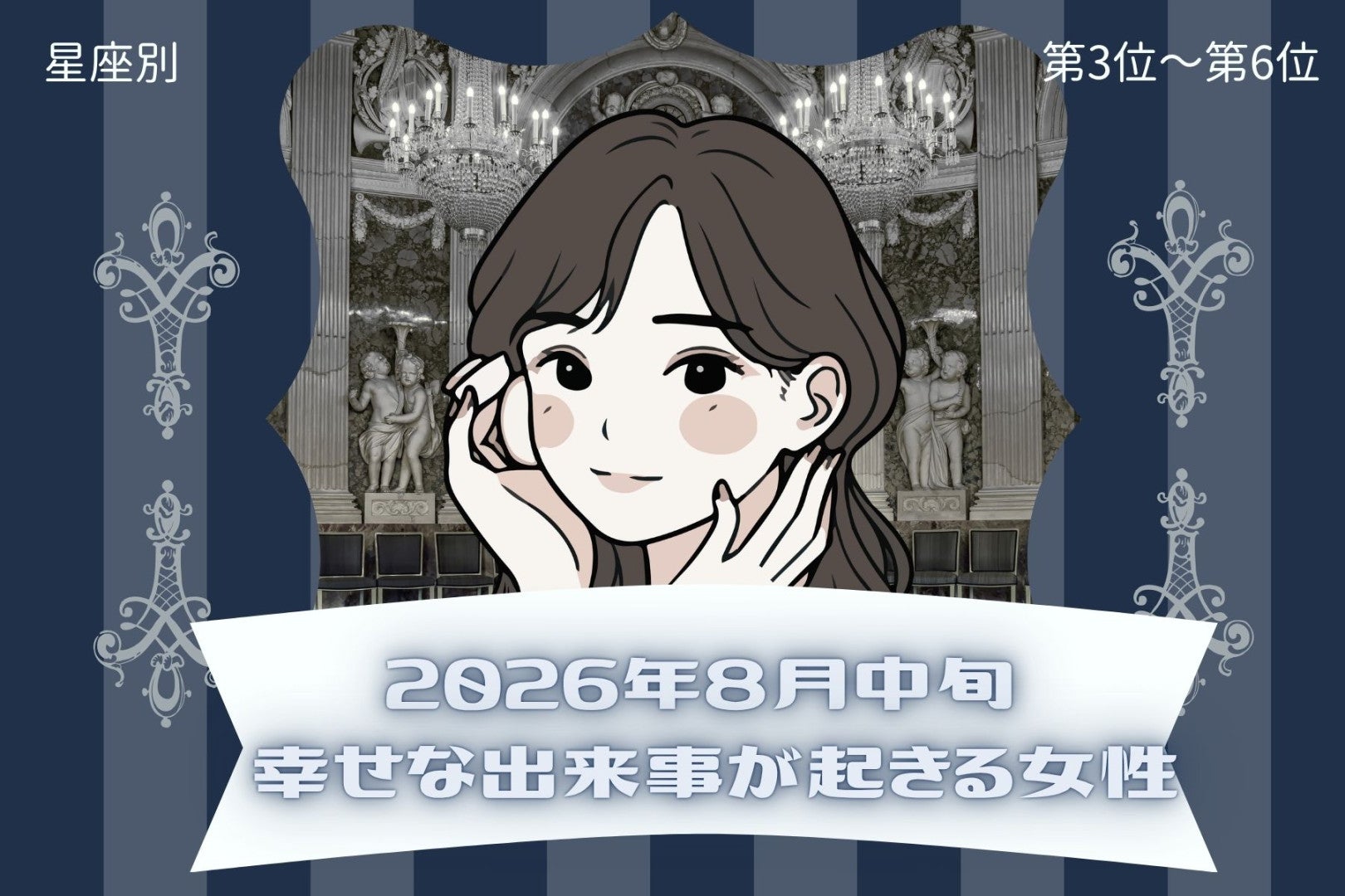 【星座別】2026年８月中旬、幸せな出来事が起きる女性ランキング＜第４位〜第６位＞