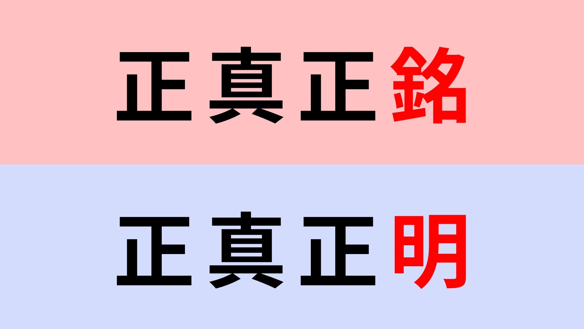【漢字クイズ】「正真正銘」or「正真正明」正解はどっち？