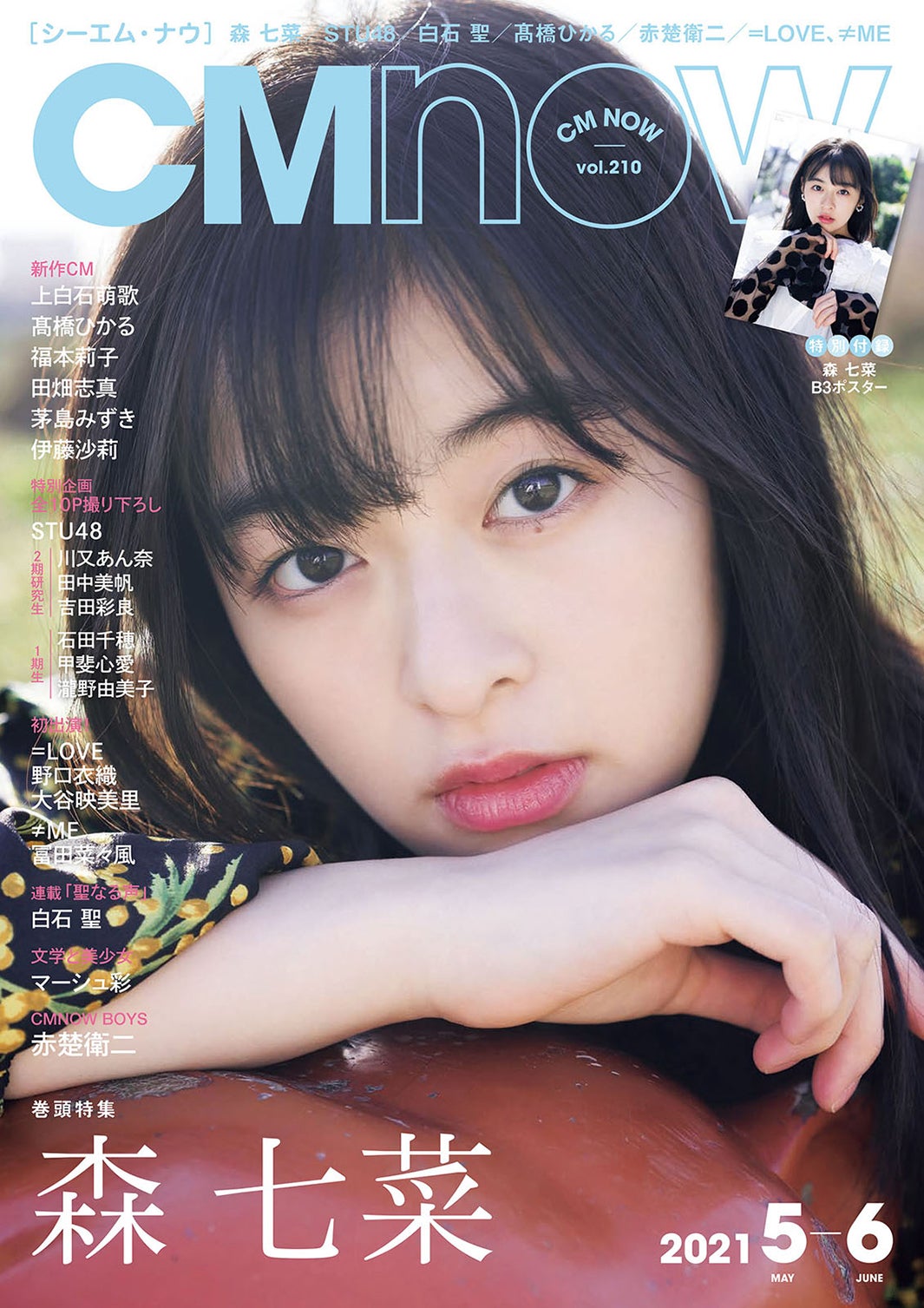 「CMNOW vol.210」（4月9日発売）表紙：森七菜（C）矢西誠二／CMNOW
