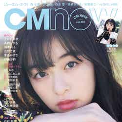 「CMNOW vol.210」（4月9日発売）表紙：森七菜（C）矢西誠二／CMNOW