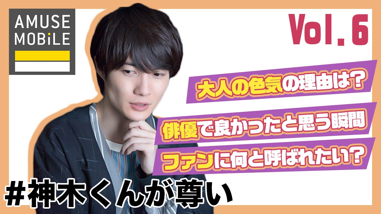 「＃神木くんが尊い」vol.6（C）モデルプレス