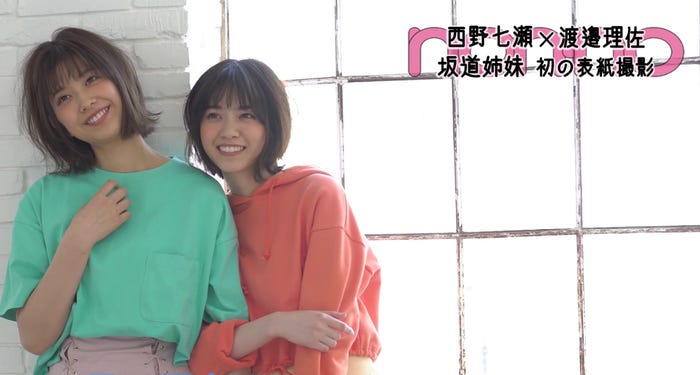 乃木坂46西野七瀬 欅坂46渡邉理佐 坂道姉妹 が初のペア表紙 モデルプレス 乃木坂46西野七瀬 欅坂46渡邉理佐 坂道姉妹 が初のペア表紙 モデルプレス