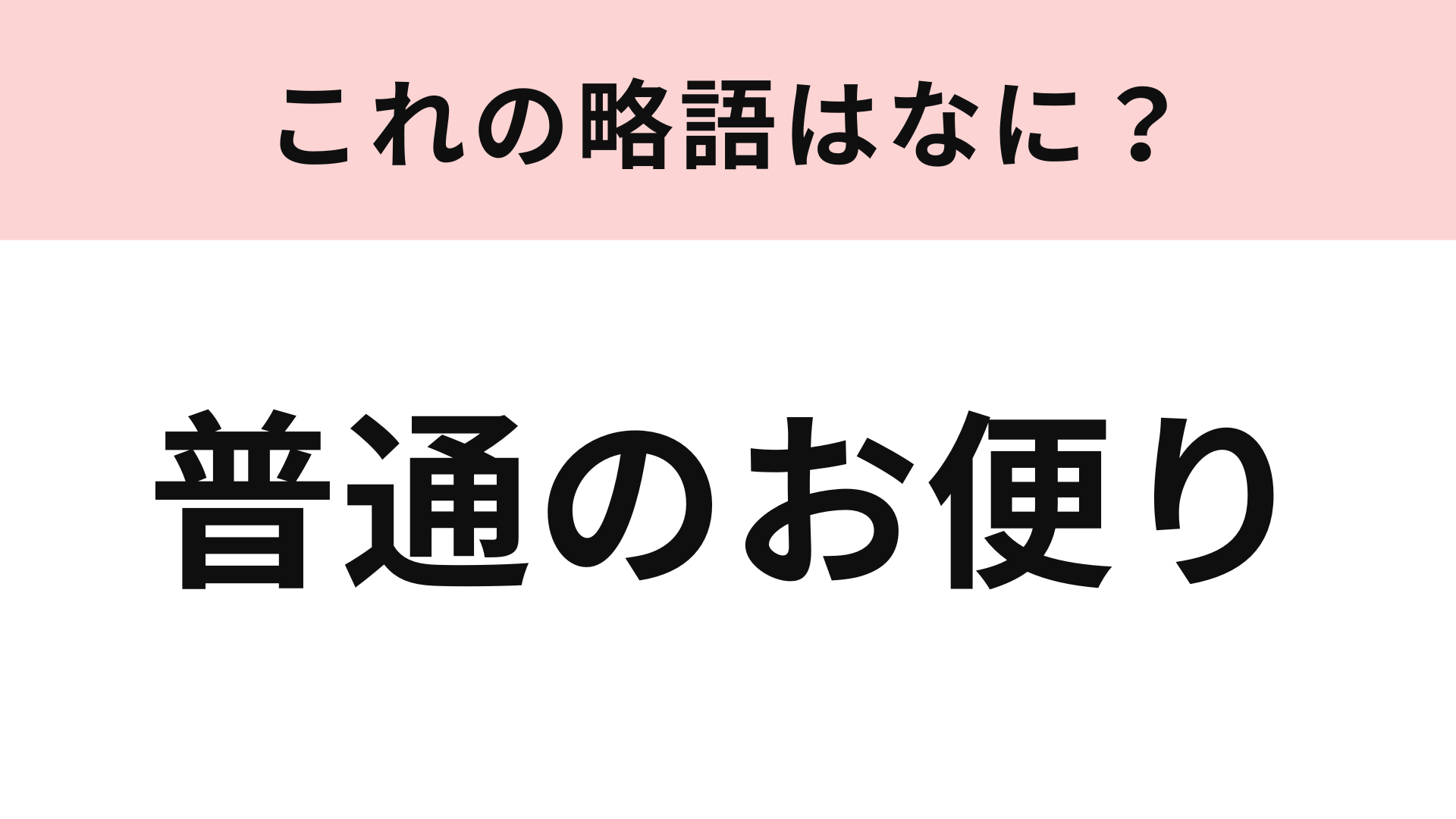 「普通のお便り」の略語は？ラジオでよく聴く！