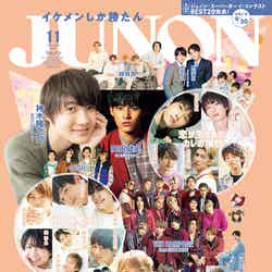 『JUNON』11月号（9月23日発売）（画像提供：主婦と生活社）