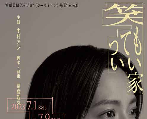 中村アン、初舞台で初主演決定「悩みました」<笑ってもいい家>
