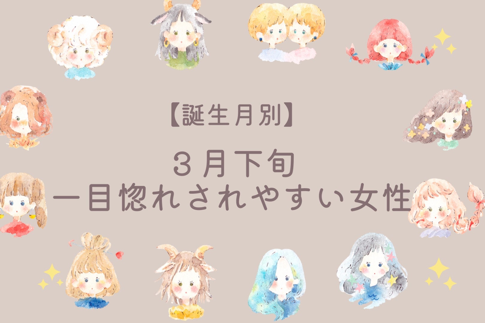 【誕生月別】３月下旬、一目惚れされやすい女性ランキング＜最下位～第１０位＞