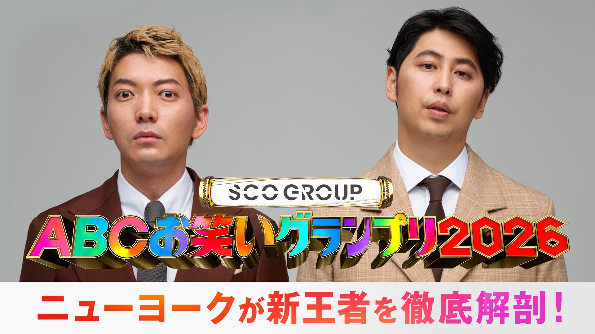 「ニューヨークがマンマ・ミーアな新王者を深堀りSP」（C）AbemaTV,Inc.