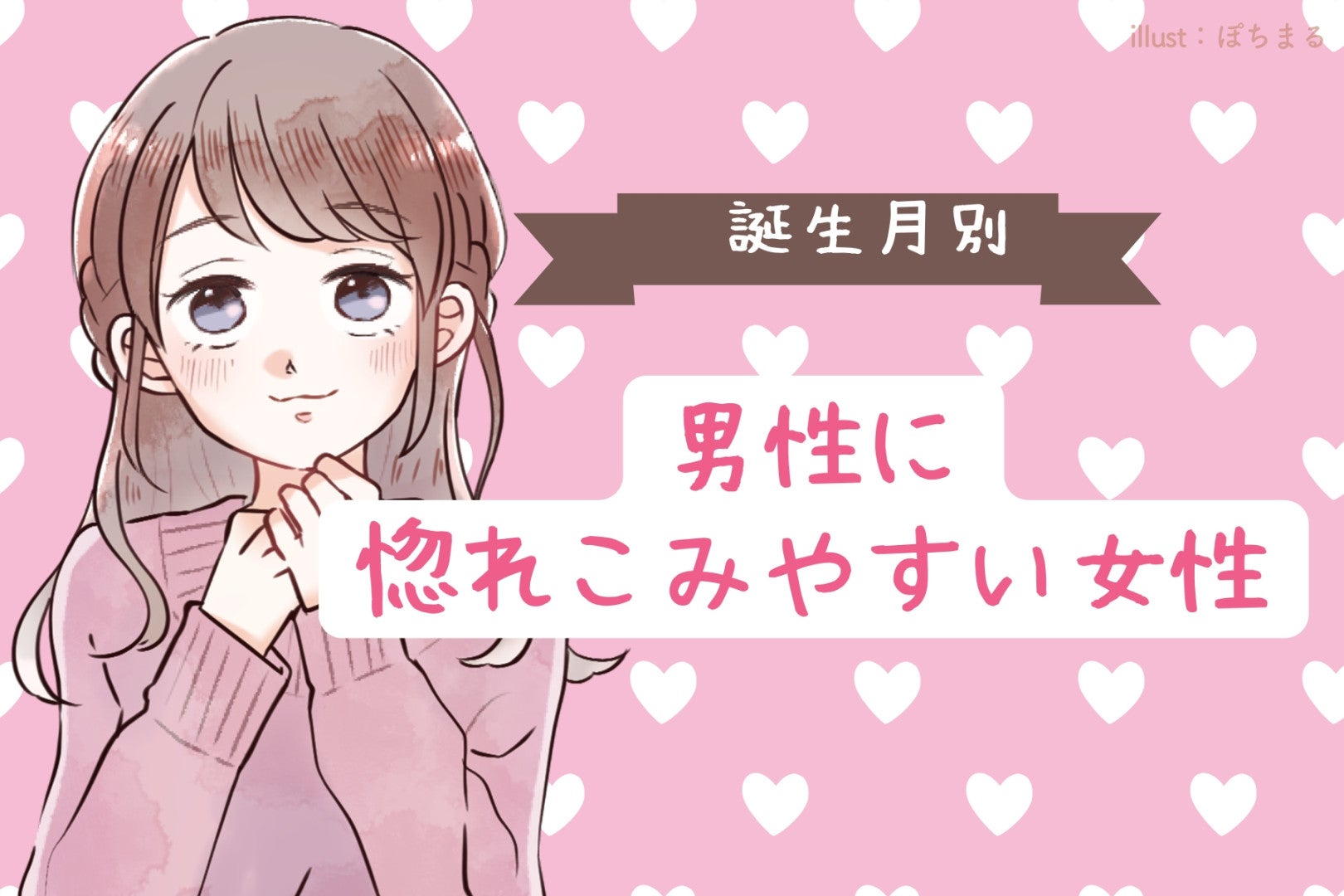 【誕生月別】大丈夫かな？男性に惚れこみやすい女性＜第４位～第６位＞