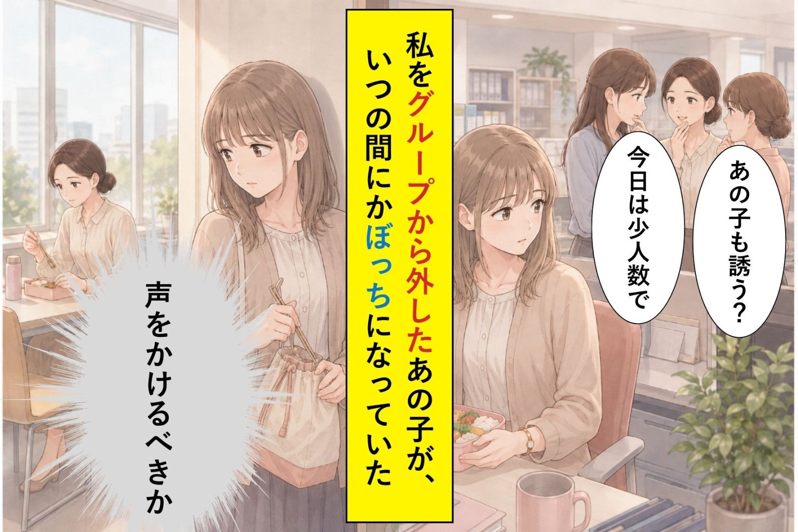 職場のランチグループから外され続けて3ヶ月→気づいたらリーダー格のあの子も一人でお弁当食べてた