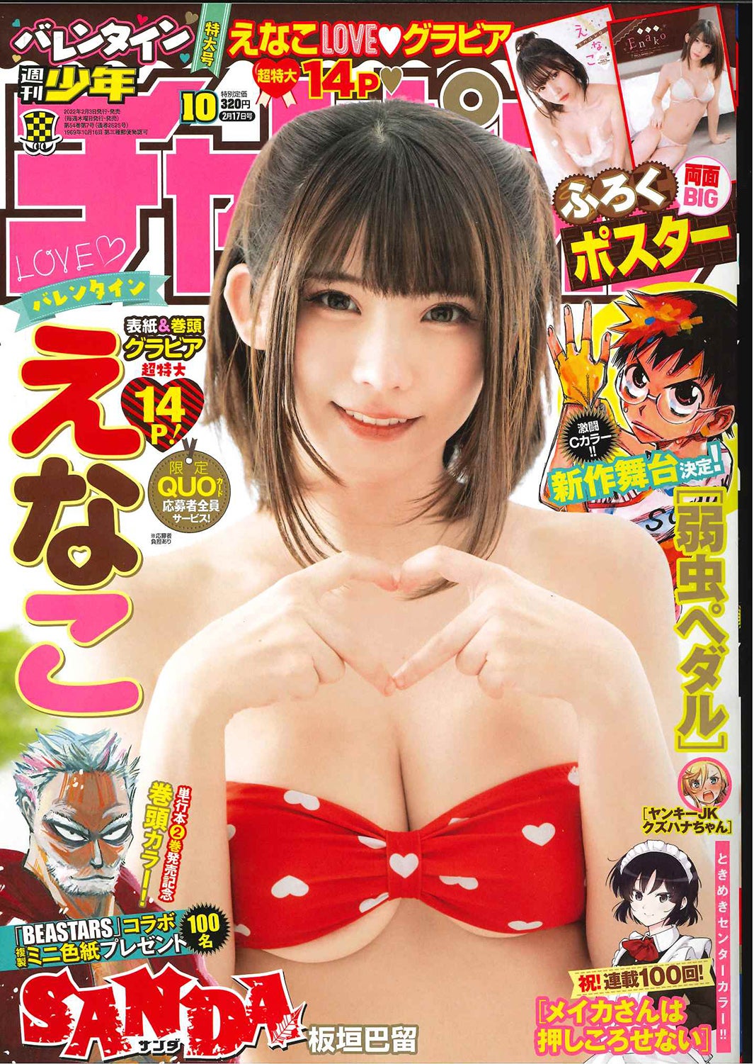 「週刊少年チャンピオン」10号（秋田書店、2月3日発売）表紙：えなこ（提供写真）