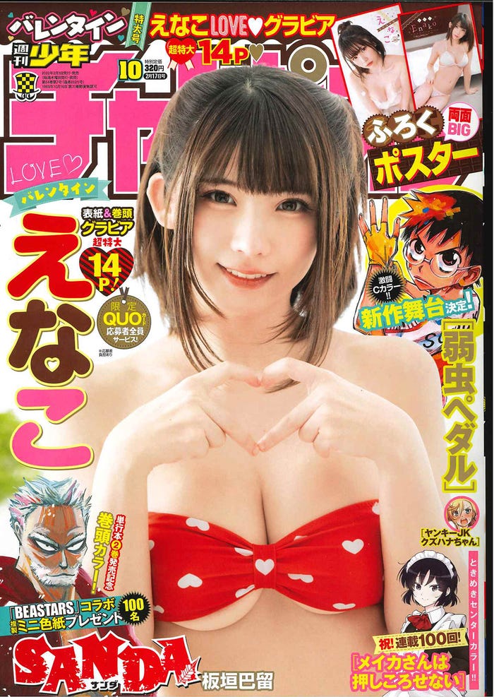 「週刊少年チャンピオン」10号(秋田書店、2月3日発売)表紙:えなこ(提供写真)