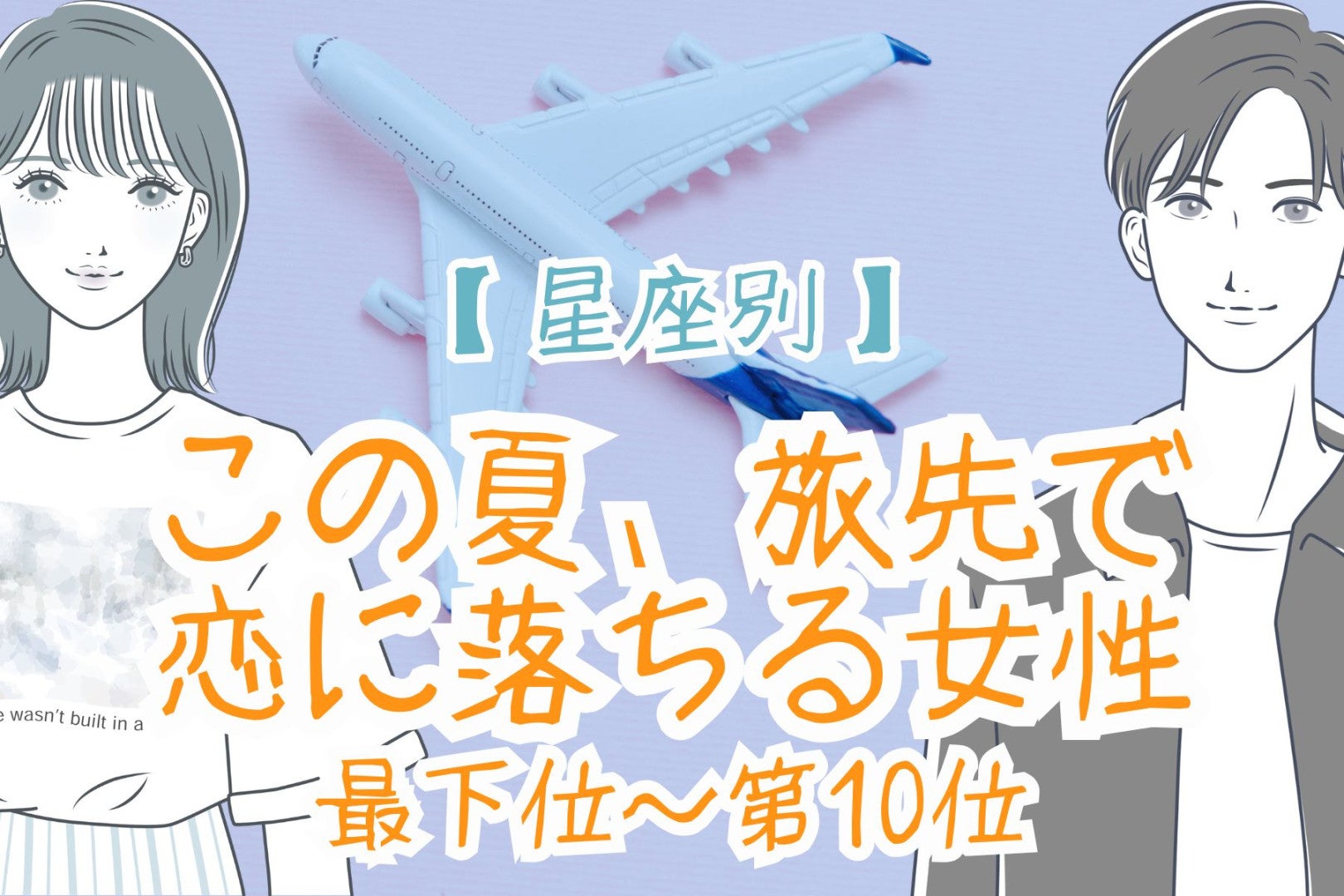 【星座別】この夏、旅先で恋に落ちる女性ランキング＜最下位～第１０位＞