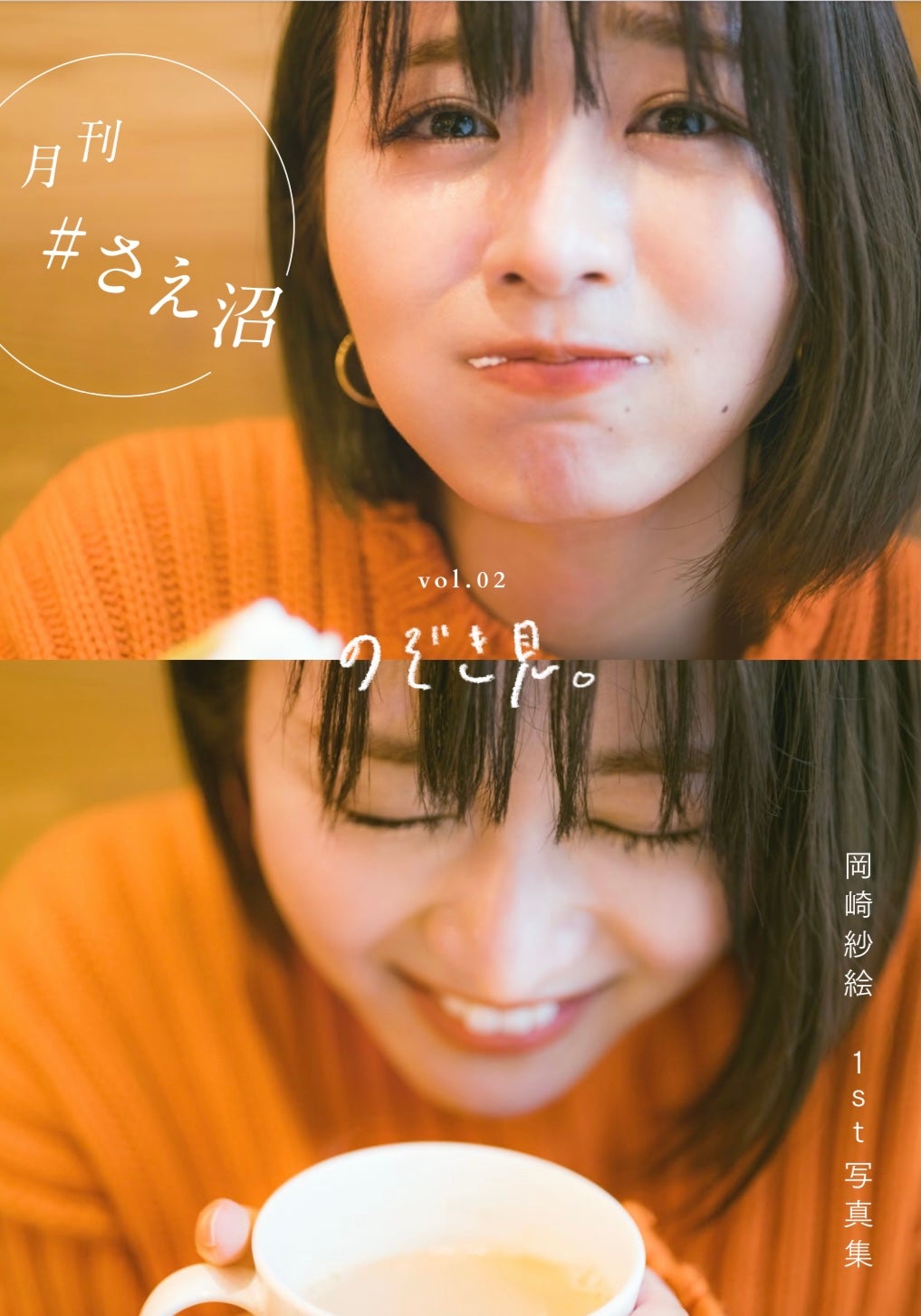 岡崎紗絵『月刊 #さえ沼』vol.02「のぞき見」（提供写真）