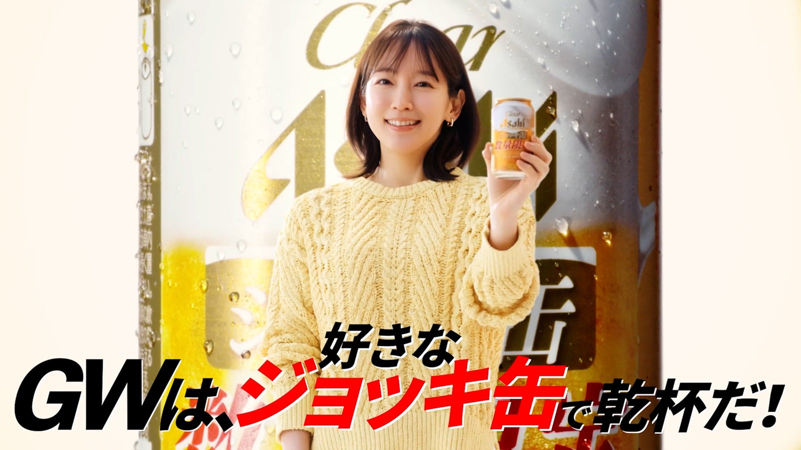 吉岡里帆／新TVCM「GWは、ジョッキ缶シリーズ」篇より（提供写真）