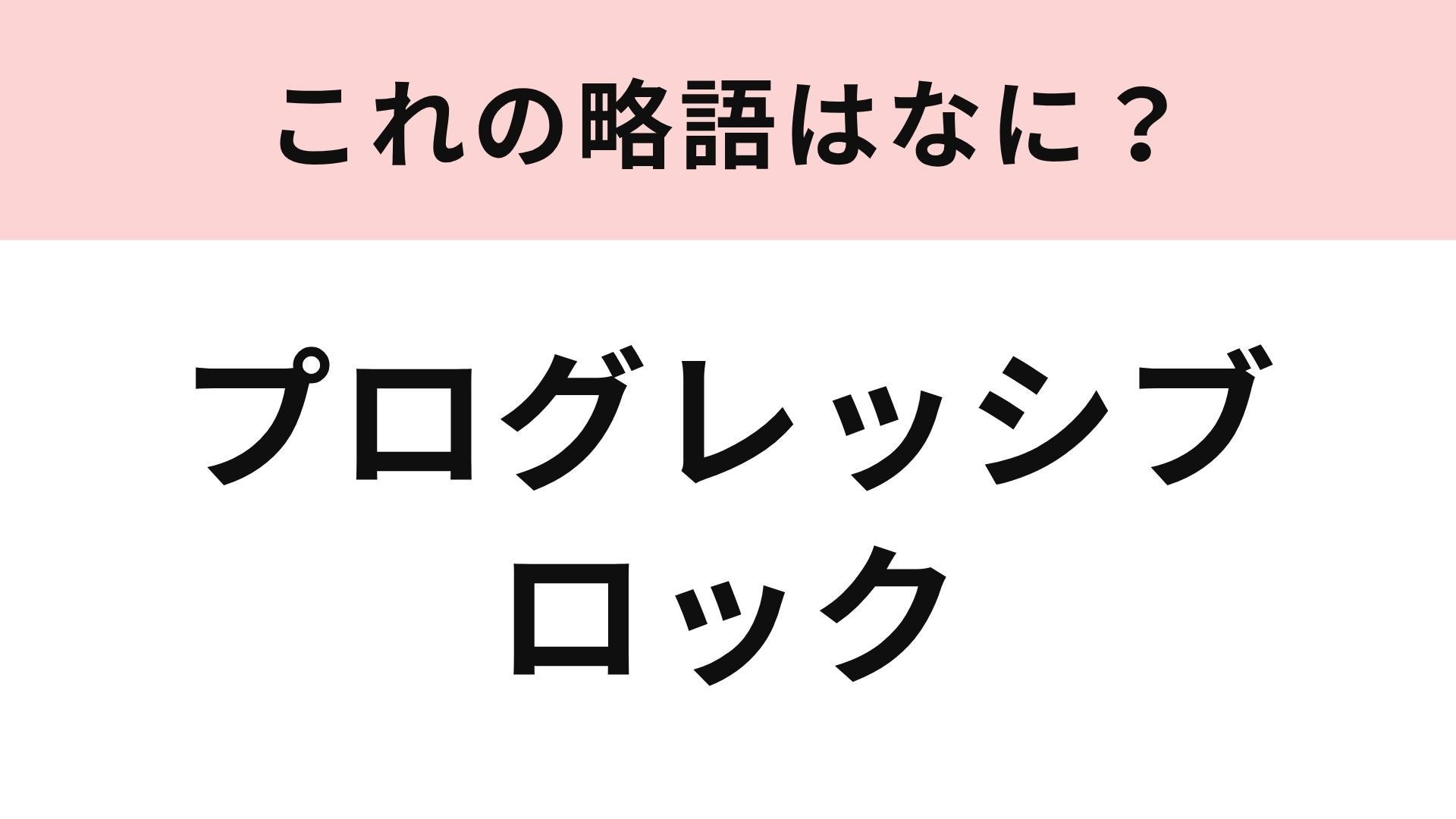 【略語クイズ】「プログレッシブ・ロック」の略語は？音楽ジャンル！