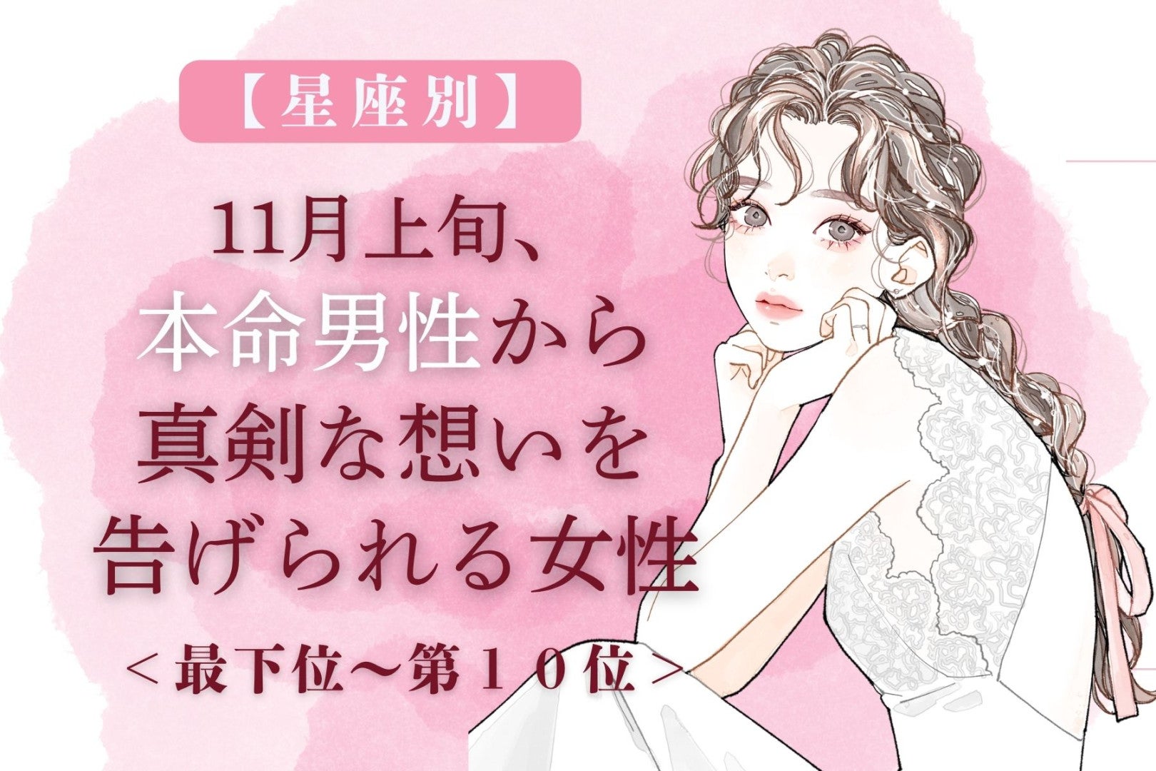 【誕生月別】11月上旬、本命男性から真剣な想いを告げられる女性ランキング＜最下位～第１０位＞