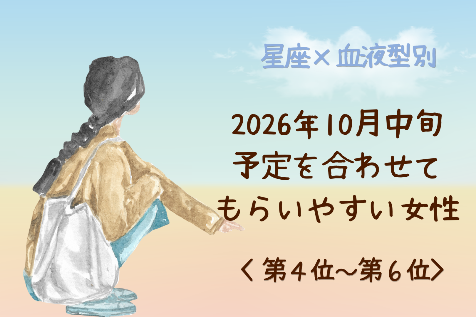 【星座×血液型別】2026年10月中旬、「会いたい」と伝えると彼が予定を空けてくれる女性ランキング＜第４位～第６位＞