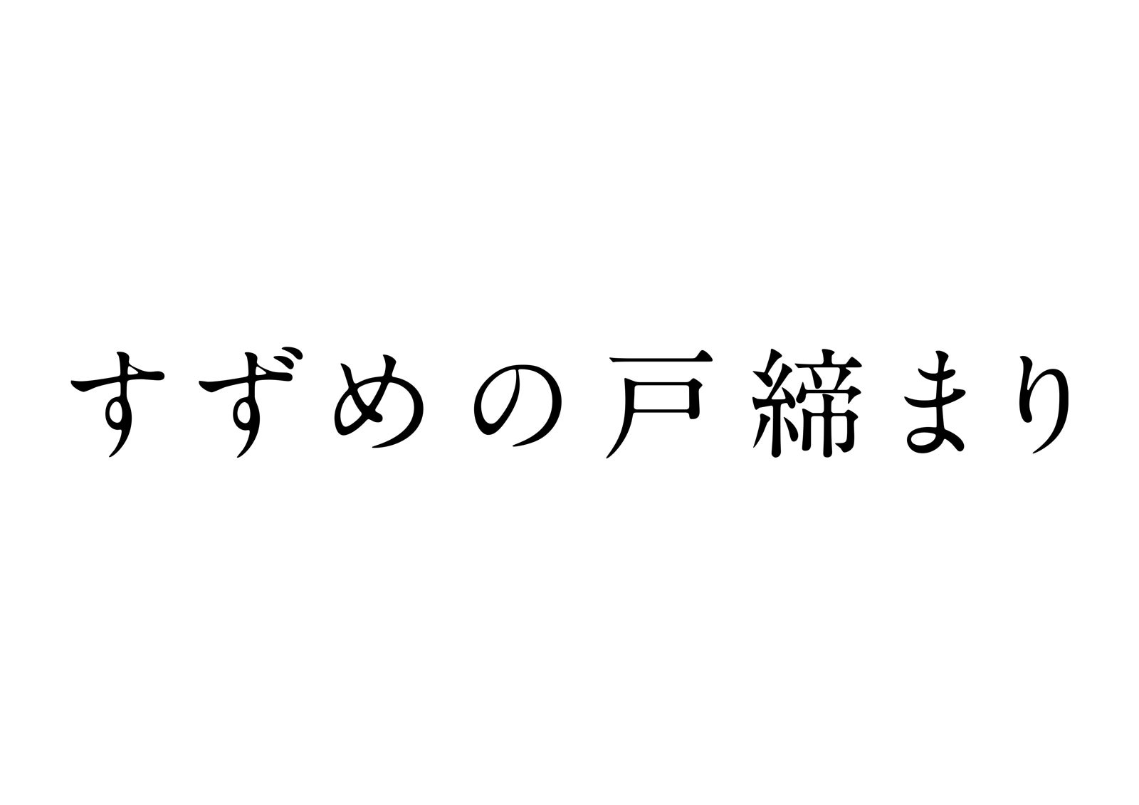 「すずめの戸締まり」ロゴ （C）2022 「すずめの戸締まり」製作委員会