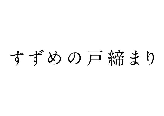 「すずめの戸締まり」ロゴ (C)2022 「すずめの戸締まり」製作委員会